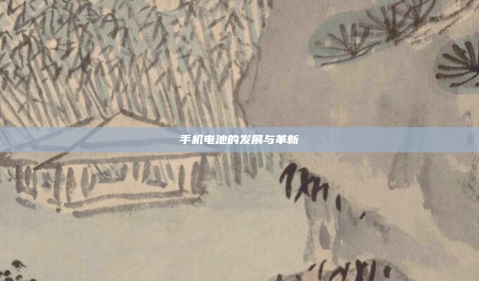 手机电池的发展与革新