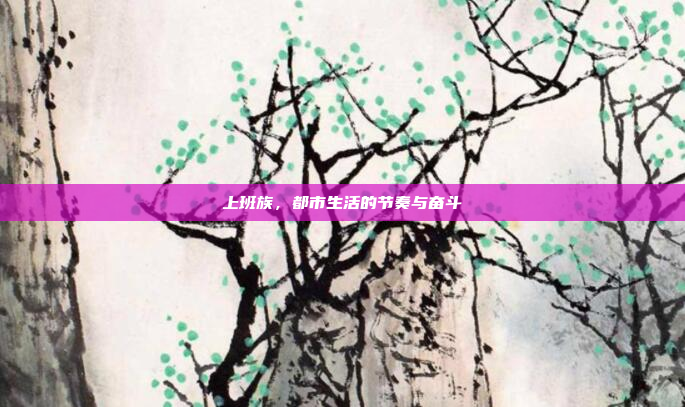 上班族,都市生活的节奏与奋斗