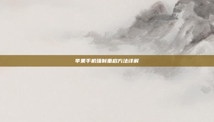苹果手机强制重启方法详解