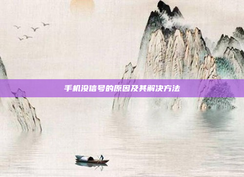 手机没信号的原因及其解决方法