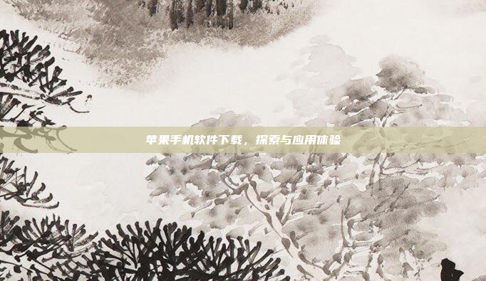 苹果手机软件下载,探索与应用体验