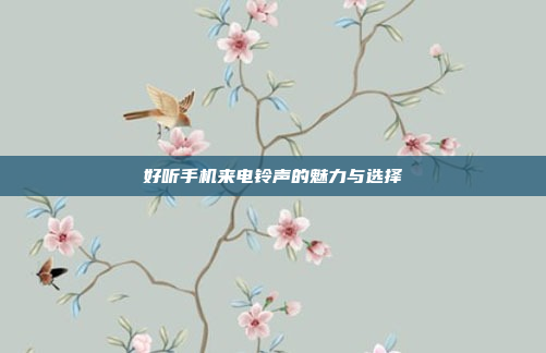好听手机来电铃声的魅力与选择