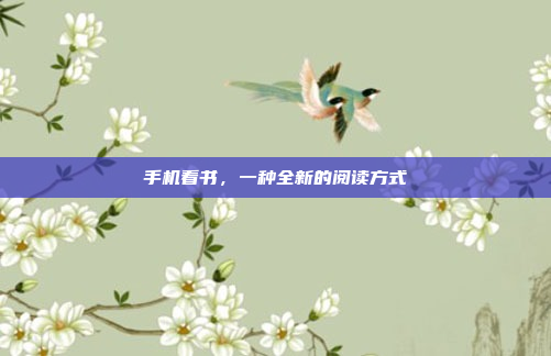手机看书,一种全新的阅读方式