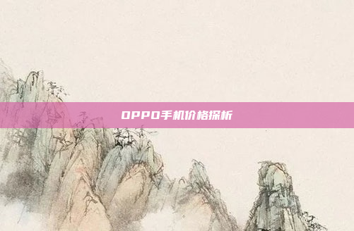 OPPO手机价格探析