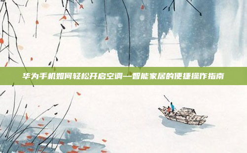 华为手机如何轻松开启空调—智能家居的便捷操作指南