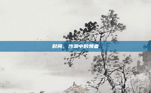 时间,沙漏中的舞者