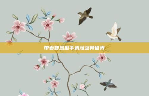 带着智慧型手机闯荡异世界