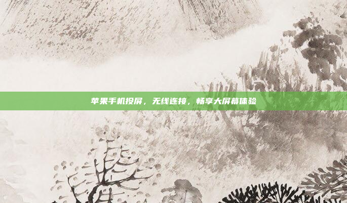苹果手机投屏,无线连接,畅享大屏幕体验