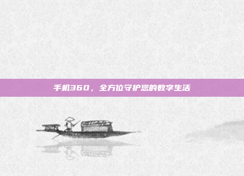 手机360,全方位守护您的数字生活