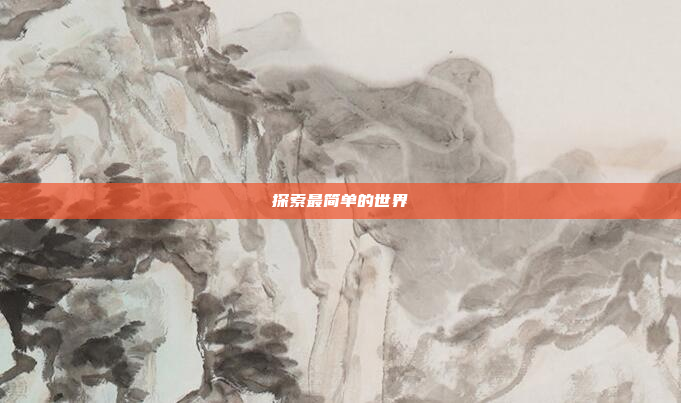 探索最简单的世界