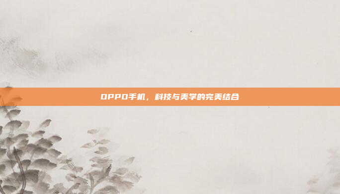OPPO手机,科技与美学的完美结合