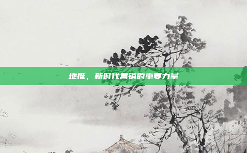 地推,新时代营销的重要力量