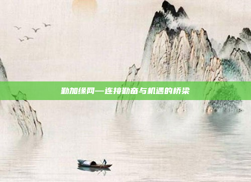 勤加缘网—连接勤奋与机遇的桥梁