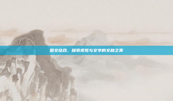 图文结合,探索视觉与文字的交融之美