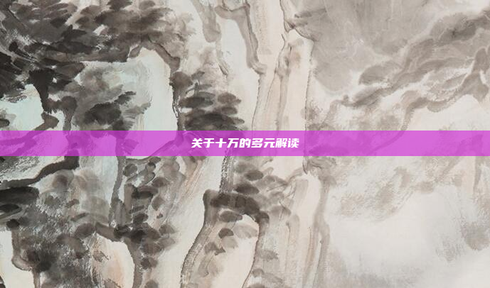 关于十万的多元解读