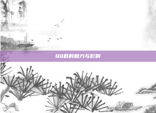 QQ群的魅力与影响