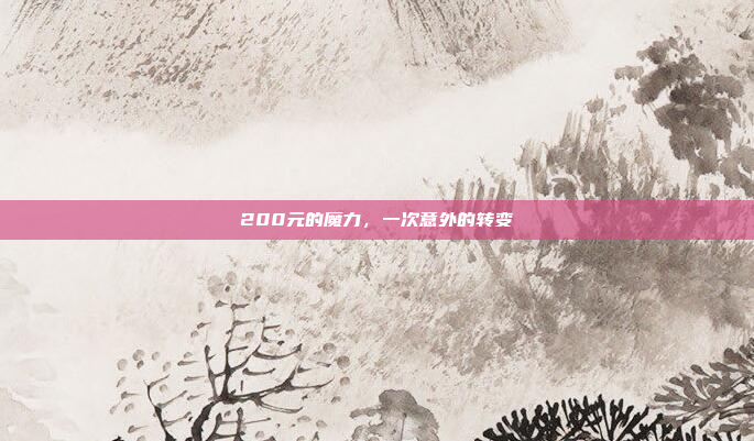 200元的魔力,一次意外的转变