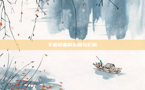 手机设备的发展与影响