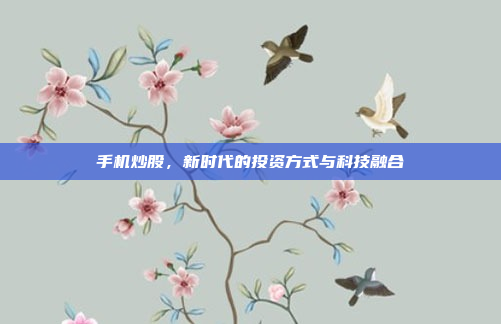 手机炒股,新时代的投资方式与科技融合
