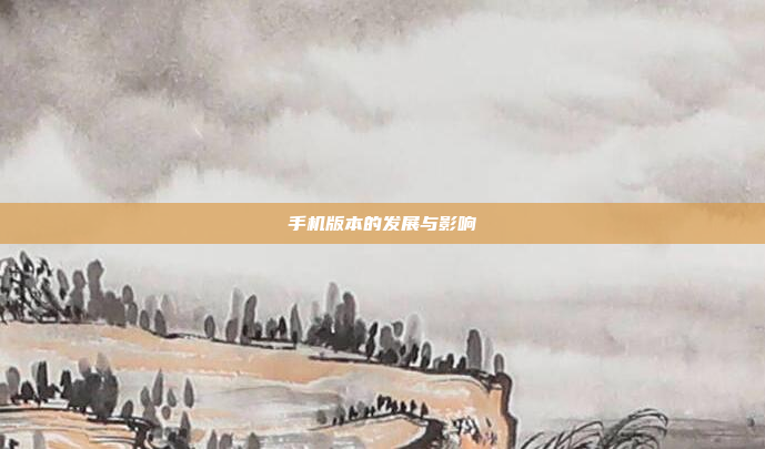 手机版本的发展与影响
