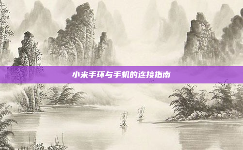 小米手环与手机的连接指南