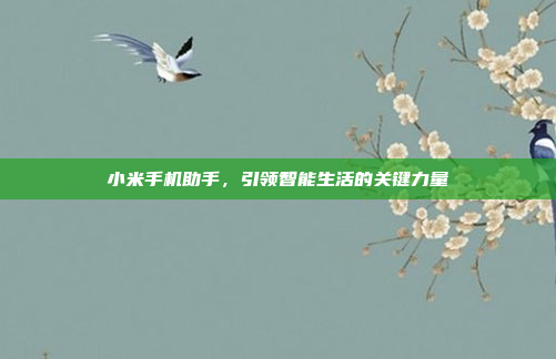 小米手机助手,引领智能生活的关键力量