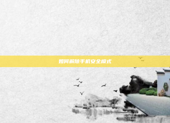 如何解除手机安全模式