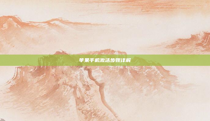 苹果手机激活步骤详解