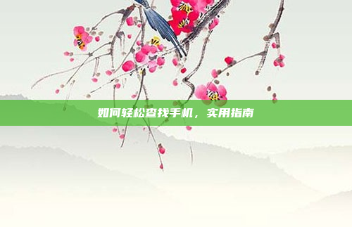 如何轻松查找手机,实用指南