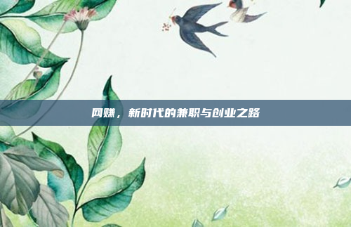 网赚,新时代的兼职与创业之路