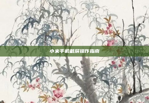 小米手机截屏操作指南