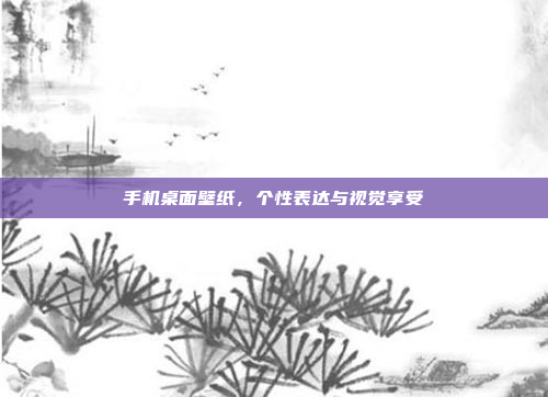 手机桌面壁纸,个性表达与视觉享受