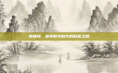 网赚钱,探索数字时代的财富之路