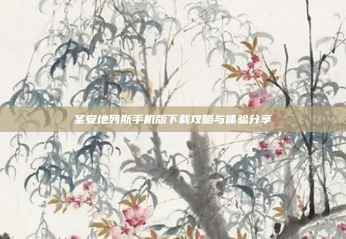 圣安地列斯手机版下载攻略与体验分享