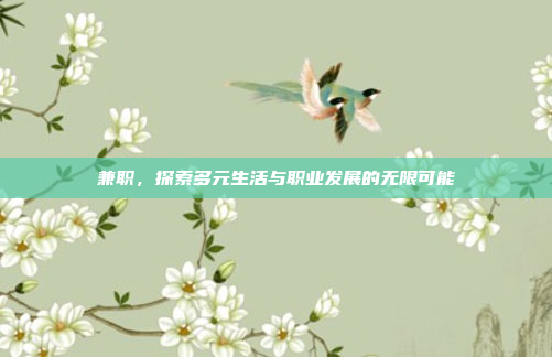 兼职,探索多元生活与职业发展的无限可能