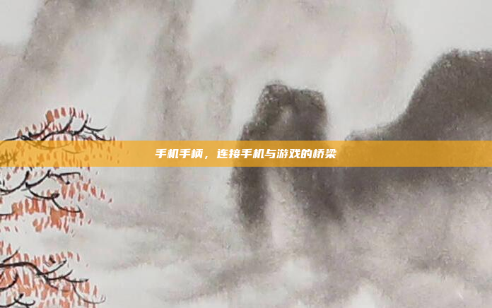 手机手柄,连接手机与游戏的桥梁