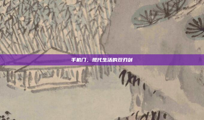 手机门,现代生活的双刃剑