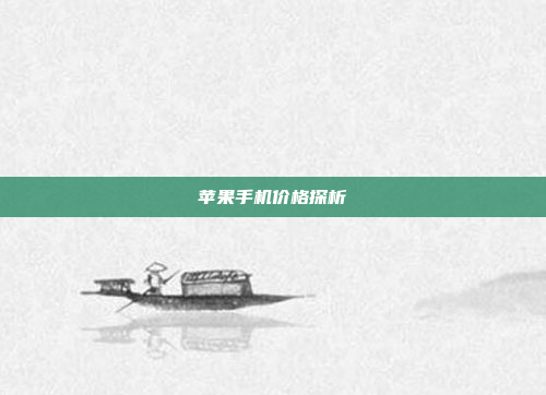 苹果手机价格探析