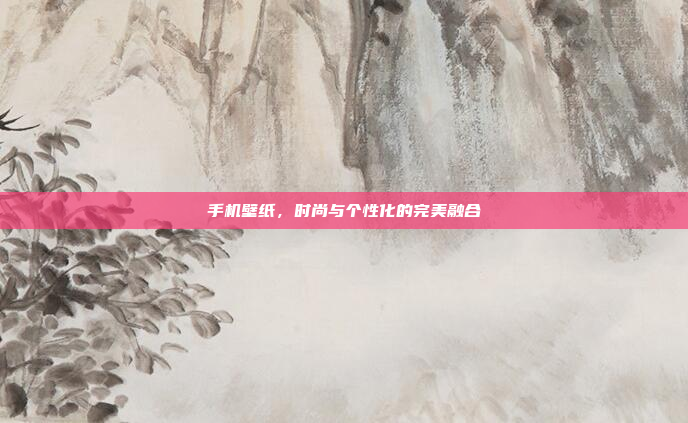 手机壁纸,时尚与个性化的完美融合