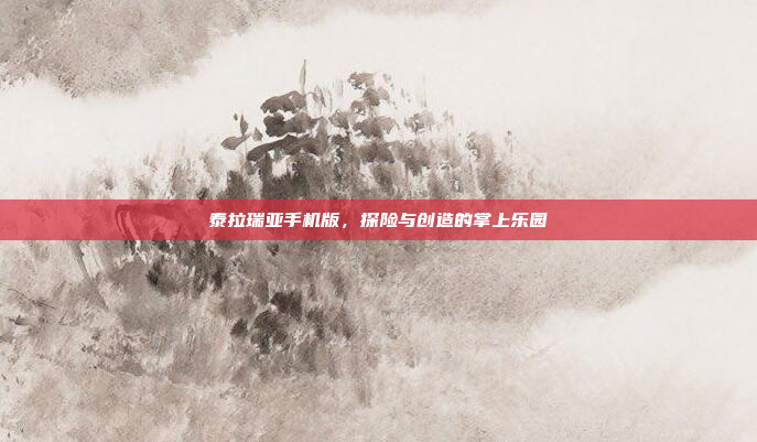 泰拉瑞亚手机版,探险与创造的掌上乐园