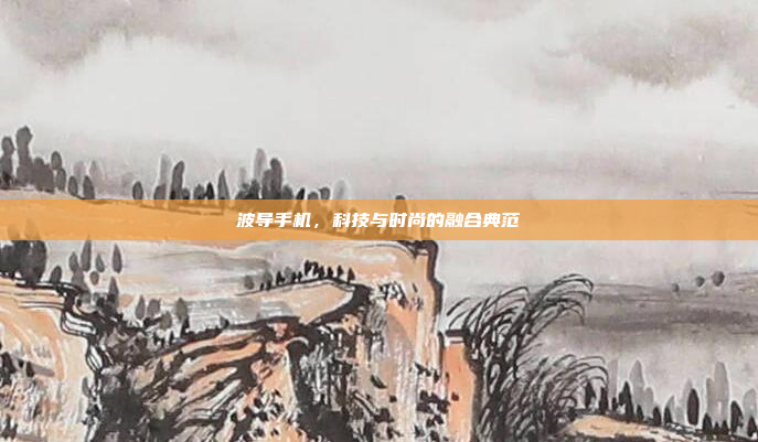 波导手机,科技与时尚的融合典范