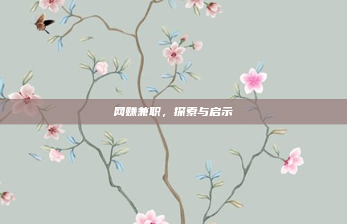 网赚兼职,探索与启示