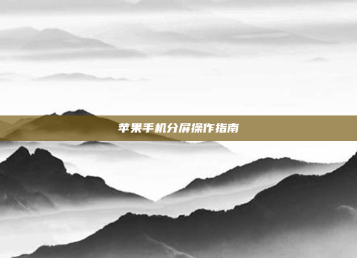 苹果手机分屏操作指南