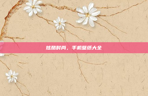 炫酷时尚,手机壁纸大全