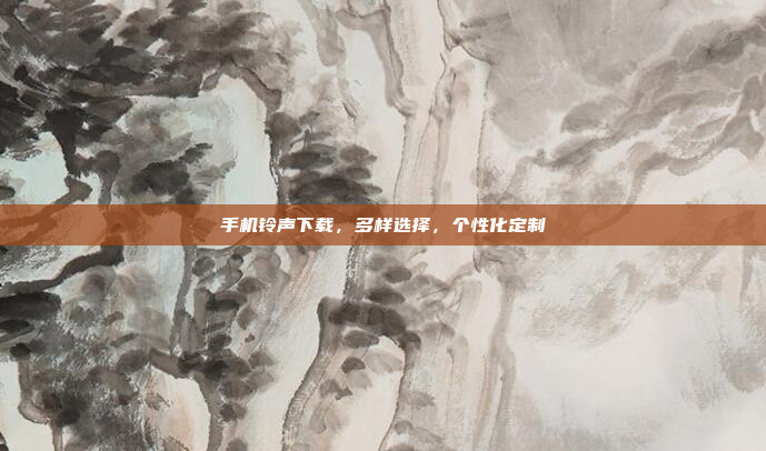 手机铃声下载,多样选择,个性化定制