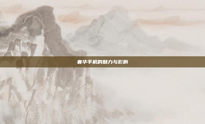 奢华手机的魅力与影响