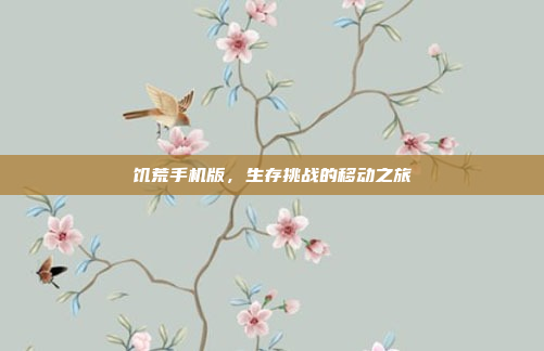 饥荒手机版,生存挑战的移动之旅