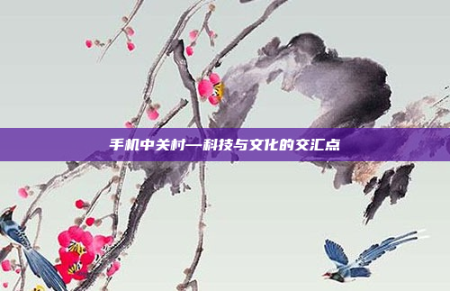 手机中关村—科技与文化的交汇点