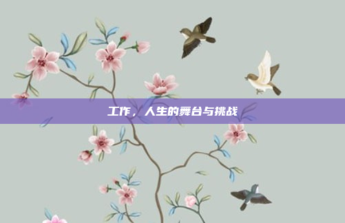 工作,人生的舞台与挑战