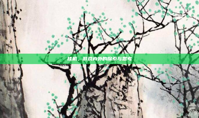 挂机,游戏内外的探索与思考